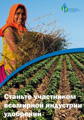 Join the Global Fertilizer Industry. Russian Version