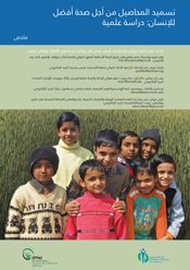 Fertilizing Crops to Improve Human Health: a Scientific Review. Executive Summary. Arabic Version