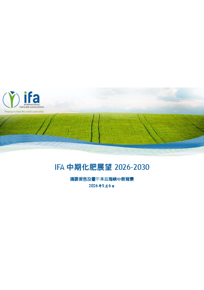 Public Summary – Medium-Term Fertilizer Outlook 2026-2030 – Chinese